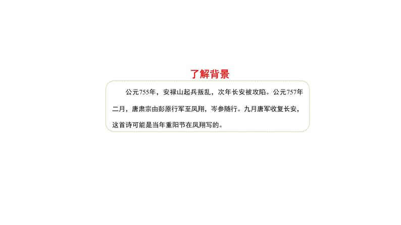 部编版七年级语文上册--行军九日思长安故园（课外古诗词诵读） 课件06