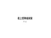 部編版七年級語文上冊--夜上受降城聞笛（課外古詩詞誦讀） 課件