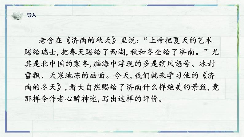 第2课《济南的冬天》课件-2022-2023学年七年级语文上册精讲精练同步课堂（部编版）第1页