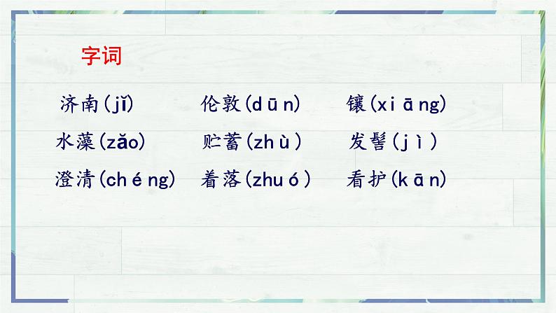 第2课《济南的冬天》课件-2022-2023学年七年级语文上册精讲精练同步课堂（部编版）第5页