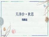 第4課《古代詩歌四首——天凈沙·秋思》課件-2022-2023學(xué)年七年級(jí)語文上冊精講精練同步課堂（部編版）
