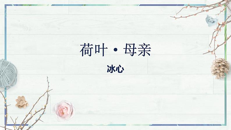 第7课《散文诗二首 荷叶·母亲》课件-2022-2023学年七年级语文上册精讲精练同步课堂（部编版）02