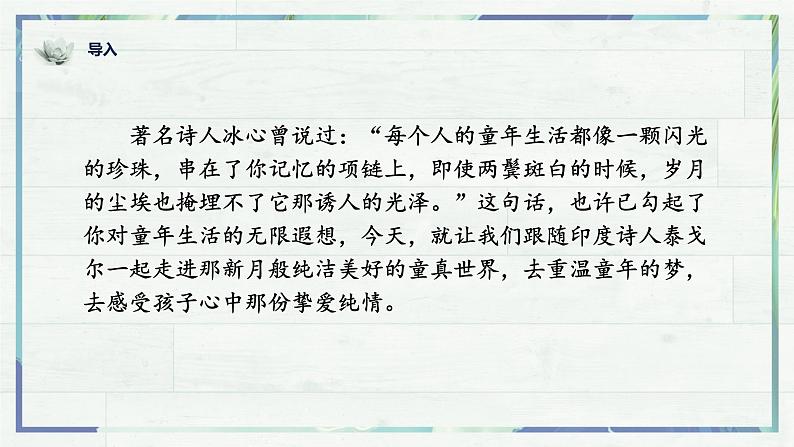 第7课《散文诗二首 金色花》课件-2022-2023学年七年级语文上册精讲精练同步课堂（部编版）第1页