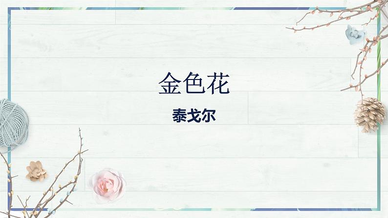 第7课《散文诗二首 金色花》课件-2022-2023学年七年级语文上册精讲精练同步课堂（部编版）第2页