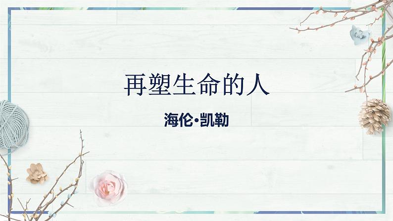 第10课《再塑生命的人》课件-2022-2023学年七年级语文上册精讲精练同步课堂（部编版）02