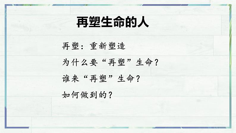 第10课《再塑生命的人》课件-2022-2023学年七年级语文上册精讲精练同步课堂（部编版）07