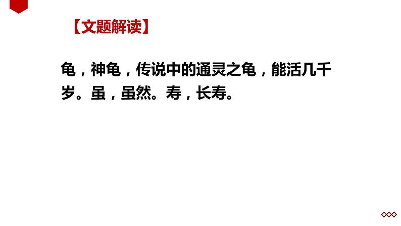 人教部编版八年级上册《龟虽寿》教学课件第3页