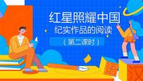 人教部编版八年级上册名著导读 《红星照耀中国》：纪实作品的阅读课前预习课件ppt