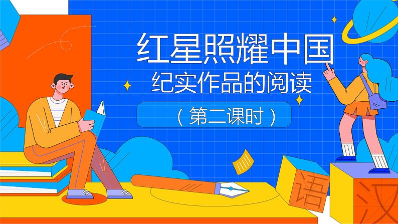 人教部编版八年级上册《红星照耀中国》：纪实作品的阅读第二课时课件第1页