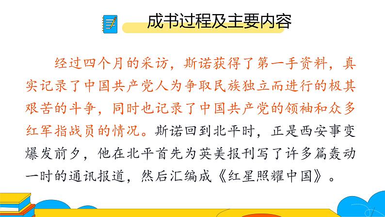 人教部编版八年级上册《红星照耀中国》：纪实作品的阅读第一课时课件第4页