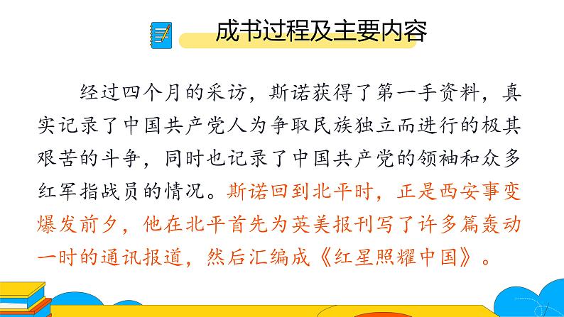 人教部编版八年级上册《红星照耀中国》：纪实作品的阅读第一课时课件第5页