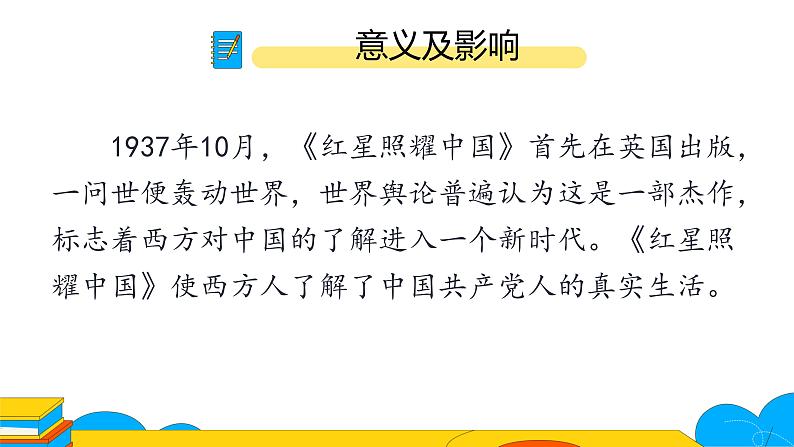 人教部编版八年级上册《红星照耀中国》：纪实作品的阅读第一课时课件第6页