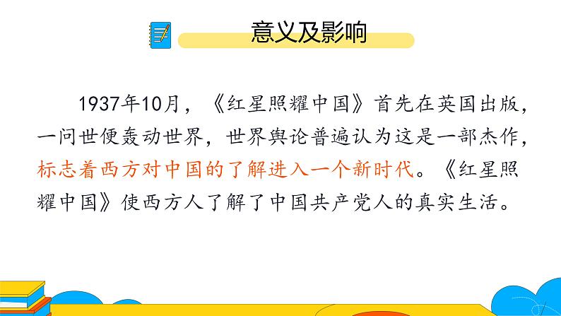 人教部编版八年级上册《红星照耀中国》：纪实作品的阅读第一课时课件第7页