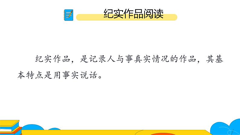 人教部编版八年级上册《红星照耀中国》：纪实作品的阅读第一课时课件第8页