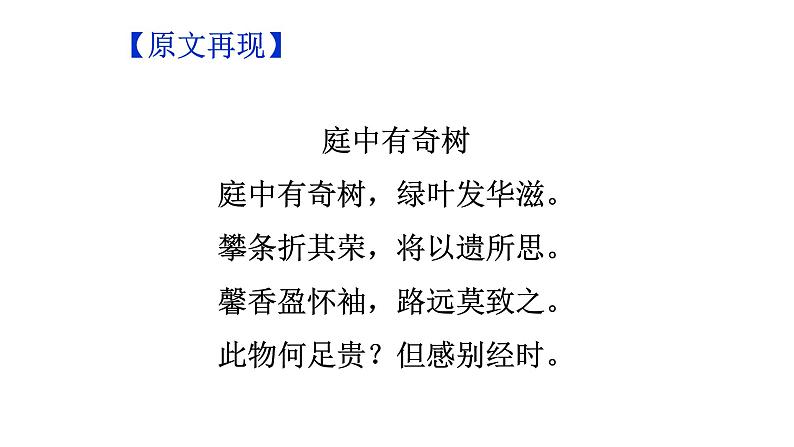 人教部编版八年级上册《庭中有奇树》教学课件02