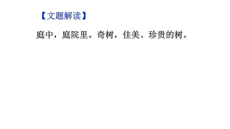 人教部编版八年级上册《庭中有奇树》教学课件03