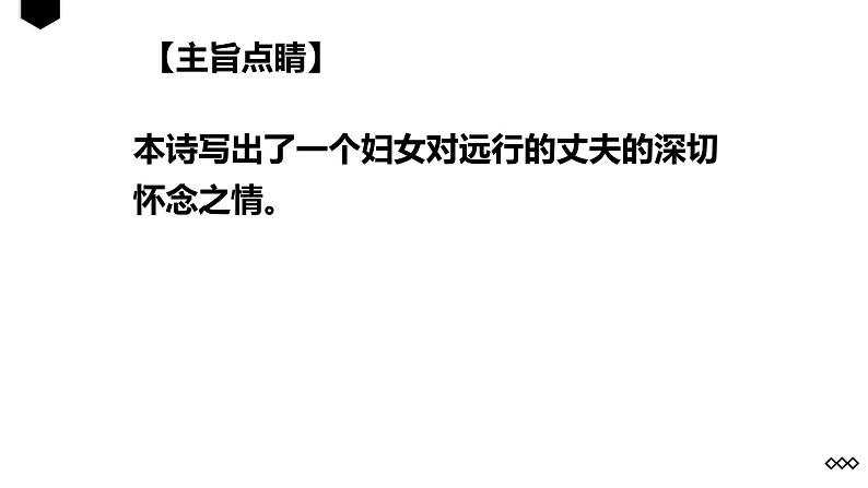 人教部编版八年级上册《庭中有奇树》教学课件08