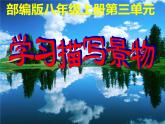 人教部编版八年级上册《学习描写景物》教学课件