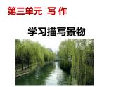 人教部编版八年级上册《学习描写景物》教学课件