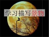 人教部编版八年级上册《学习描写景物》教学课件