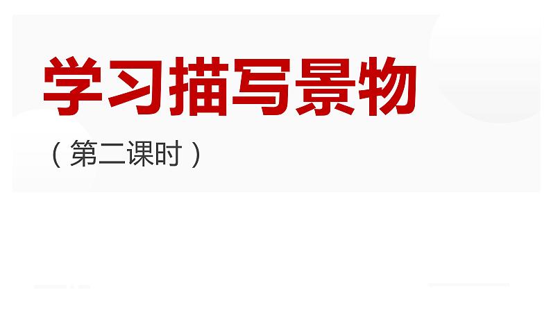 人教部编版八年级上册《学习描写景物》第二课时教学课件第1页