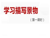 人教部编版八年级上册《学习描写景物》第一课时教学课件