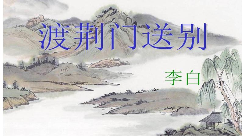 第13课《唐诗五首——渡荆门送别》课件（共28张PPT）+2022—2023学年部编版语文八年级上册第1页