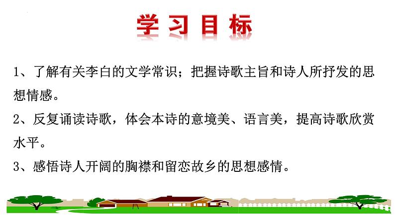 第13课《唐诗五首——渡荆门送别》课件（共28张PPT）+2022—2023学年部编版语文八年级上册第2页