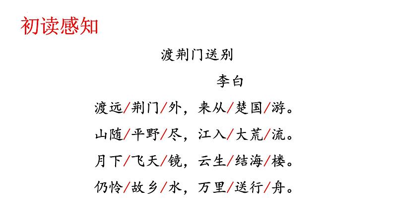 第13课《唐诗五首——渡荆门送别》课件（共28张PPT）+2022—2023学年部编版语文八年级上册第5页