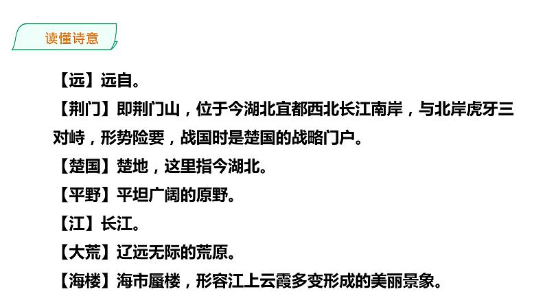 第13课《唐诗五首——渡荆门送别》课件（共28张PPT）+2022—2023学年部编版语文八年级上册第6页