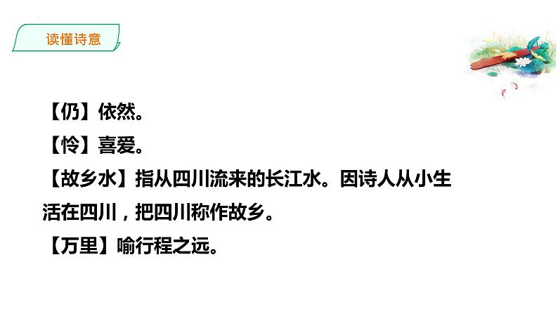 第13课《唐诗五首——渡荆门送别》课件（共28张PPT）+2022—2023学年部编版语文八年级上册第7页
