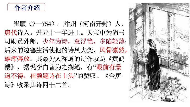 第13课《唐诗五首——黄鹤楼》课件（共30张PPT）2022—2023学年部编版语文八年级上册06
