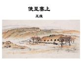 第13课《唐诗五首——使至塞上》课件（共38张PPT）2022—2023学年部编版语文八年级上册