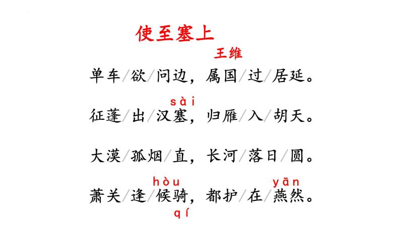 语文人教部编版使至塞上示范课课件ppt-教习网|课件下载