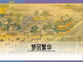 第22课《梦回繁华》课件（共33张ppt）++2022-2023学年部编版语文八年级上册