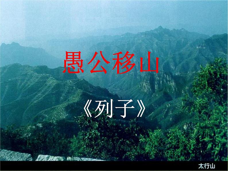 第24课《愚公移山》课件（共24张ppt）++2022-2023学年部编版语文八年级上册第1页