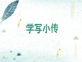 第二单元写作《学写传记》课件（共24张PPT）+2022—2023学年部编版语文八年级上册