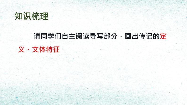 第二单元写作《学写传记》课件（共24张PPT）+2022—2023学年部编版语文八年级上册05