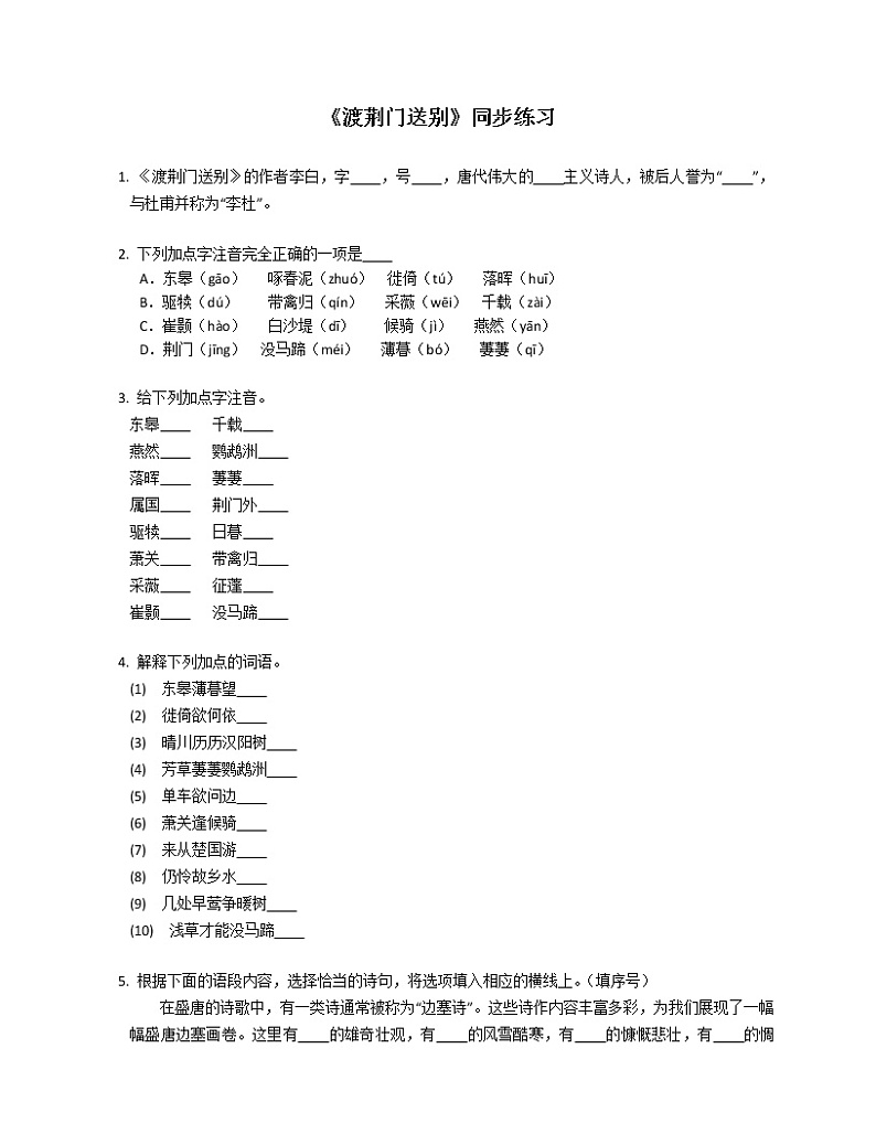第13课《唐诗五首——渡荆门送别》同步练习++2022—2023学年部编版语文八年级上册第1页
