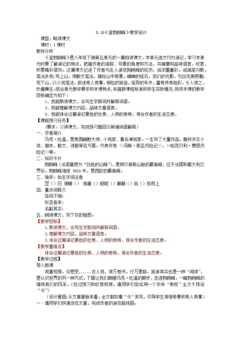 第19课《登勃朗峰》教学设计+2021—2022学年部编版语文八年级下册01