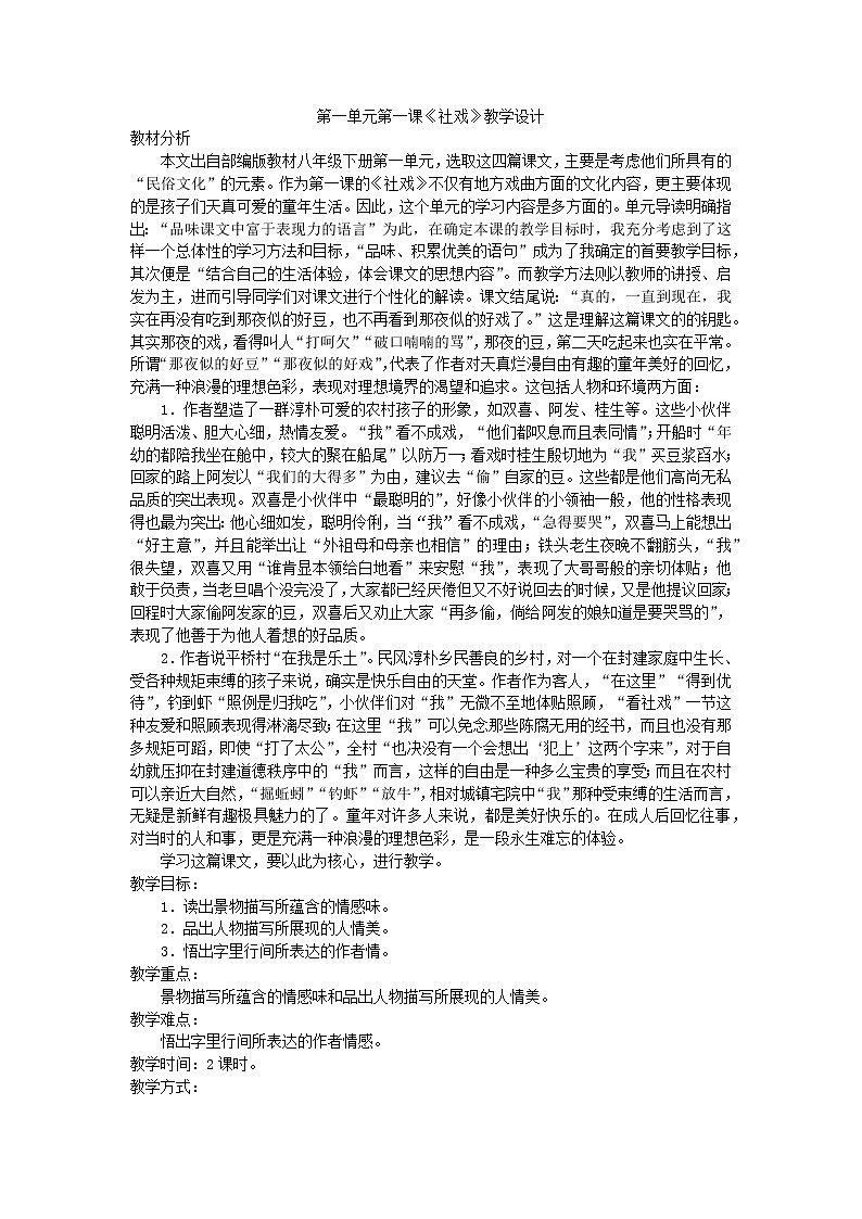 第1课《社戏》教学设计+2021—2022学年部编版语文八年级下册01