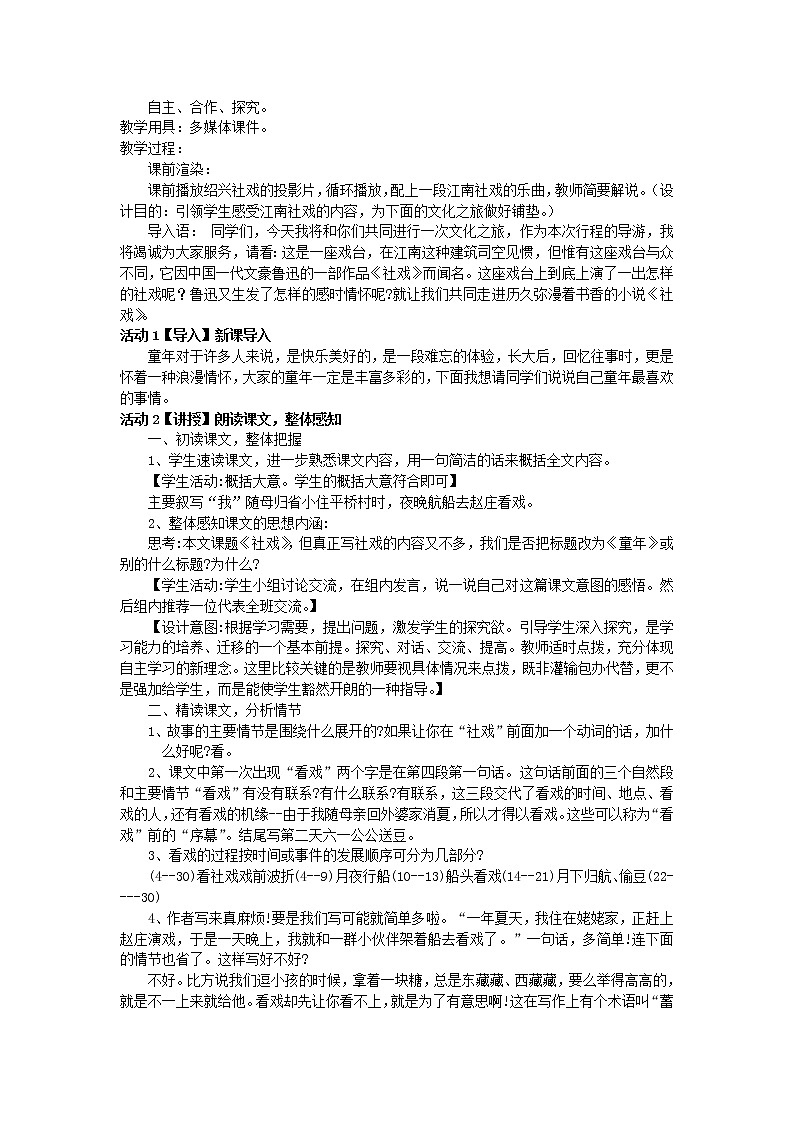 第1课《社戏》教学设计+2021—2022学年部编版语文八年级下册02