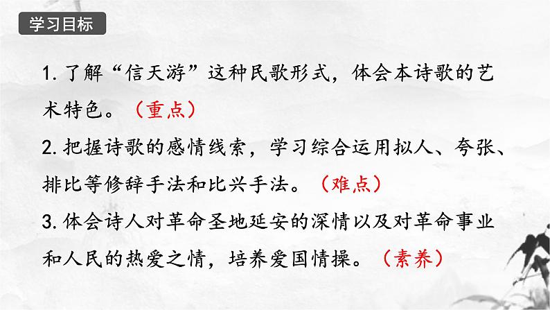 第2课《回延安》课件（共44张ppt）+++2021-2022学年部编版语文八年级下册第2页