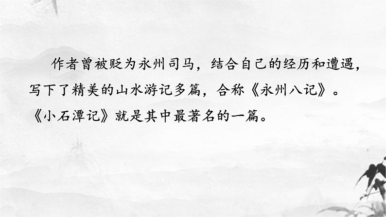 第10课《小石潭记》课件（共48张ppt）+++2021-2022学年部编版语文八年级下册07