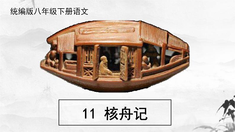 第11课《核舟记》课件（共48张PPT）2021—2022学年部编版语文八年级下册第1页