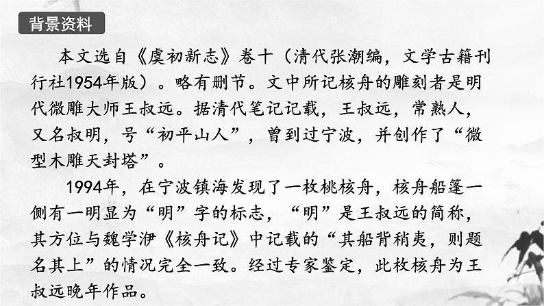 第11课《核舟记》课件（共48张PPT）2021—2022学年部编版语文八年级下册第8页
