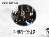 第13课《最后一次讲演》课件（共39张PPT）2021—2022学年部编版语文八年级下册