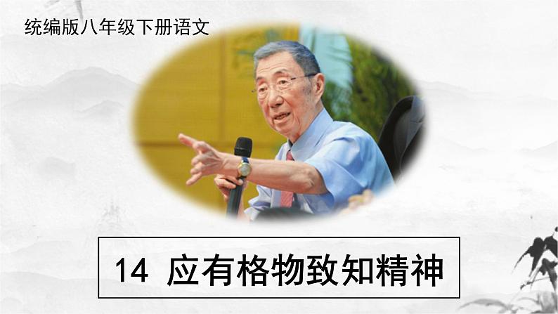 第14课《应有格物致知精神》课件（共52张PPT）2021—2022学年部编版语文八年级下册02