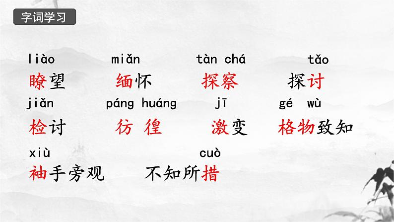 第14课《应有格物致知精神》课件（共52张PPT）2021—2022学年部编版语文八年级下册07