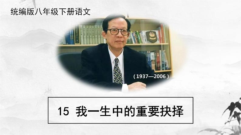 第15课《我一生中的重要抉择》课件（共43张PPT）+2021—2022学年部编版语文八年级下册第1页